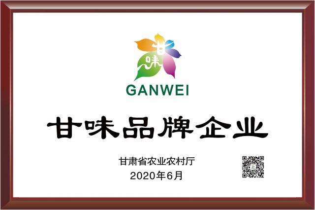 甘肃省农业农村厅甘味品牌企业
